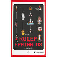 Книга Кодер країни ОЗ - Ніса Інджі Видавництво Старого Лева 9789664481578 o