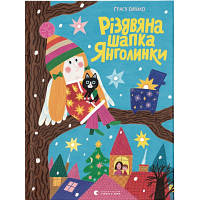 Книга Різдвяна шапка Янголинки - Грася Олійко Видавництво Старого Лева 9789664481929 o