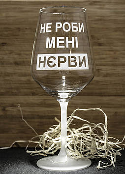 Іменний бокал для вина з гравіюванням напису "Не роби мені НЄРВИ" SandDecor