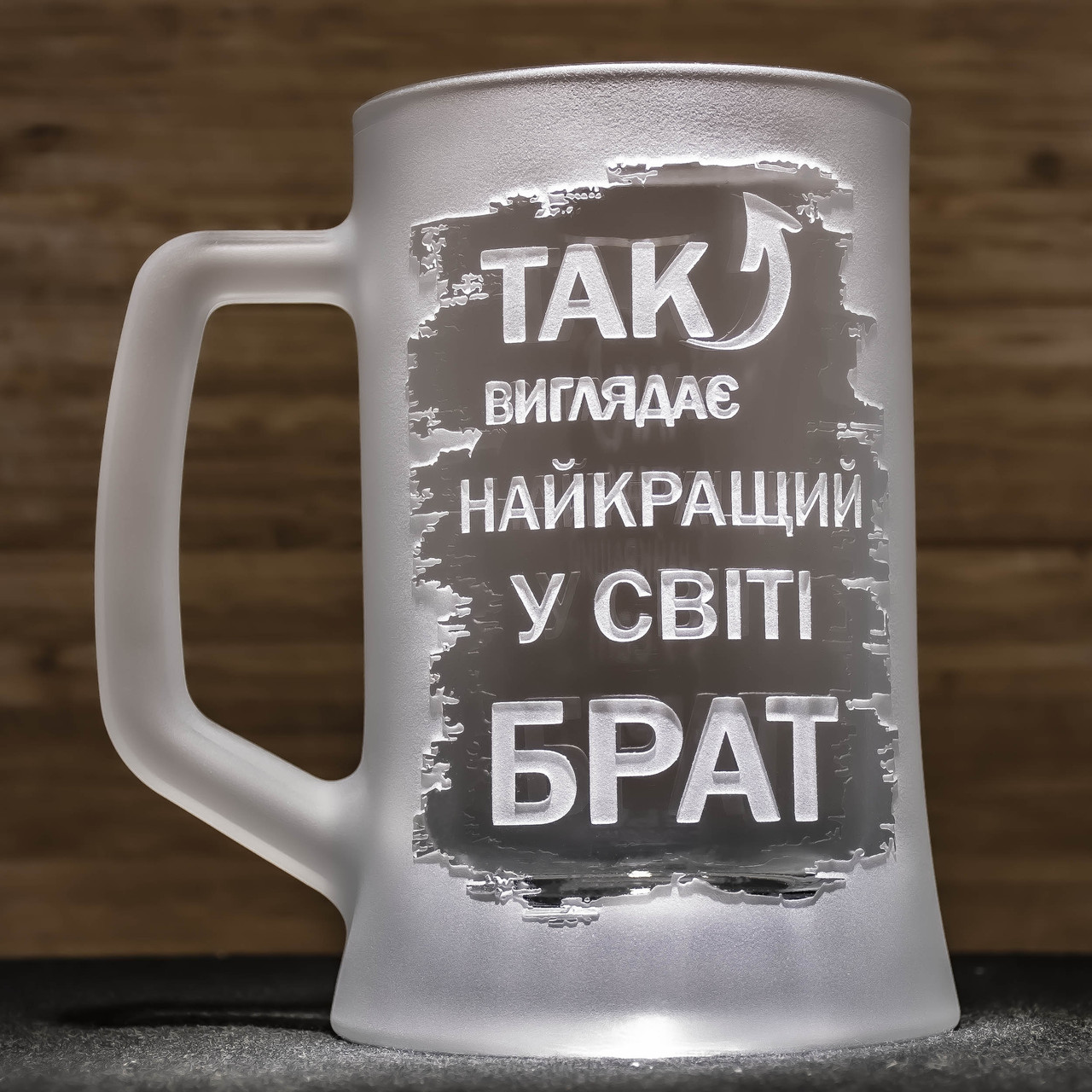Подарунок для брата - Пивний келих з гравіюванням Так виглядає Найкращий у світі Брат