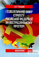 Гольцов А. Г. Геополітичний вимір стратегії Російської Федерації на пострадянському просторі : монографія.