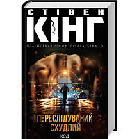 Книга Переслідуваний. Схудлий - Стівен Кінг КСД 9786171502710 o