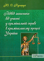 Кухарчук Ю. О. Відвід захисника від участі у кримінальній справі в кримінальному процесі України. Монографія.