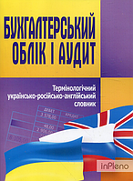 Верига Ю. А. Бухгалтерський облік і аудит. Термінологічний українсько-російсько-англійський словник.