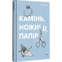 Книга Камінь. Ножиці. Папір - Еліс Фіні Книголав 9786178286200 o