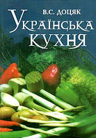 Українська кухня. Доцяк В.С.