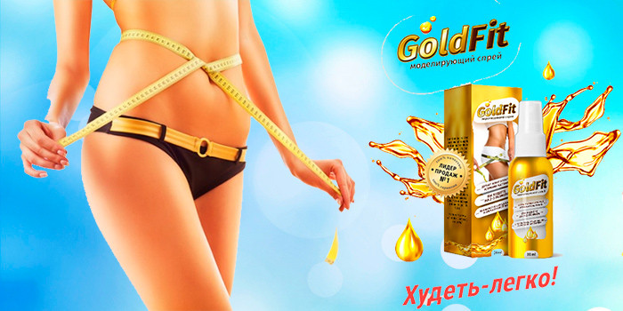 Goldfit спрей для моделирования фигуры ГолдФит, 2605 , Киев - фото 1 - id-p2193437210