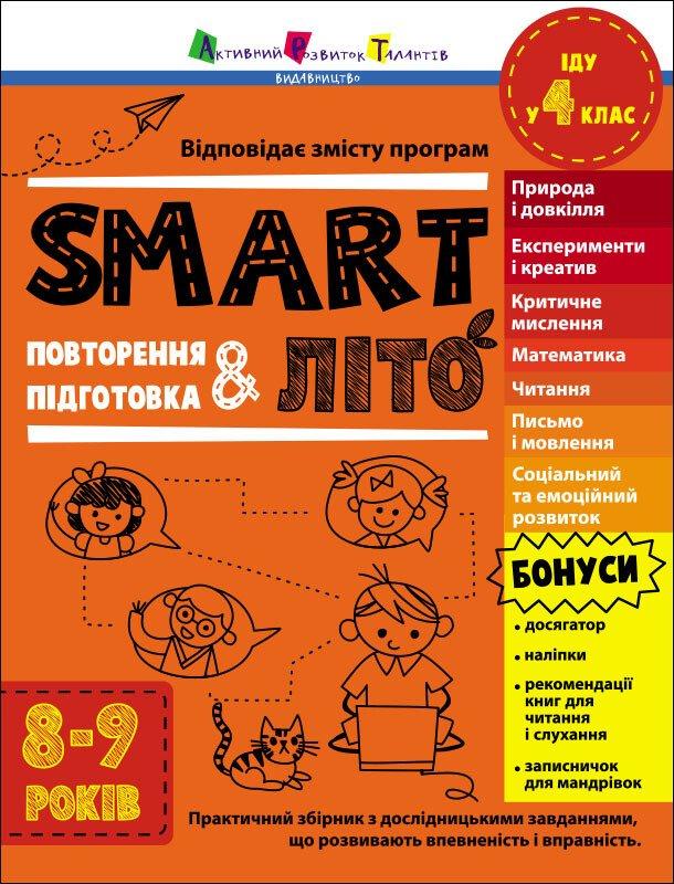 SMARTліто. Іду у 4 клас. Автор Наталія Коваль