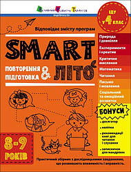 SMARTліто. Іду у 4 клас. Автор Наталія Коваль