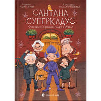 Книга Сантана Суперклаус. Остання Хранителька Свята - Слава Світова Видавництво Старого Лева 9789664482186 o