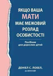 Якщо ваша мати має межовий розлад особистості. Посібник для дорослих дітей - Деніел С. Лобел. (укр.мова)