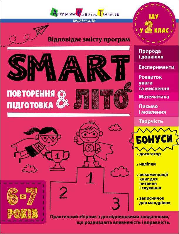 SMARTліто. Іду у 2 клас. Автор Наталія Коваль, фото 1