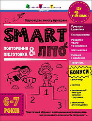 SMARTліто. Іду у 2 клас. Автор Наталія Коваль