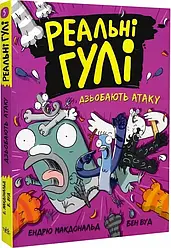 Реальні гулі Книга 5. Реальні гулі дзьобають атаку. Автори Ендрю Макдональд, Бен Вуд