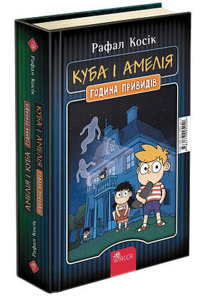 Книга для дітей "Амелія і Куба. Куба і Амелія. Година привидів" | АССА, фото 2
