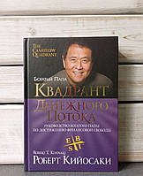 Роберт Кийосаки "Квадрант денежного потока»