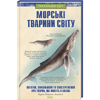 Книга Морські тварини світу - Хуан Карлос Алонсо КСД 9786171296206 o