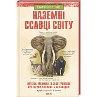 Книга Наземні ссавці світу - Хуан Карлос Алонсо КСД 9786171297883 o