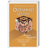 Книга Останній демон - Річард Осман КСД 9786171505155 o