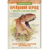 Книга Крейдовий період: Динозаври та інші прадавні тварини - Хуан Карлос Алонсо КСД 9786171283084 o