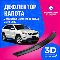 Мухобойка Jeep Grand Cherokee Джип Гранд Чироки WK2 с 2010-2013 г Дефлектор капота