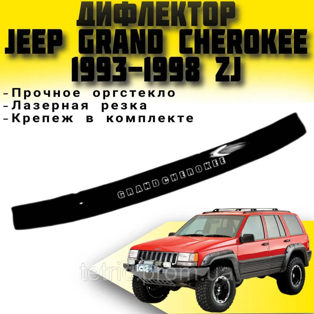 Дефлектор капота Jeep Grand Cherokee Джип Гранд Чироки ZJ з 1993-1998 р. в. Мухобойка