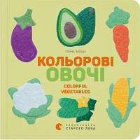 Книга Кольоровi овочі / Colorful Vegetables - Олена Забара Видавництво Старого Лева 9786176796954 o