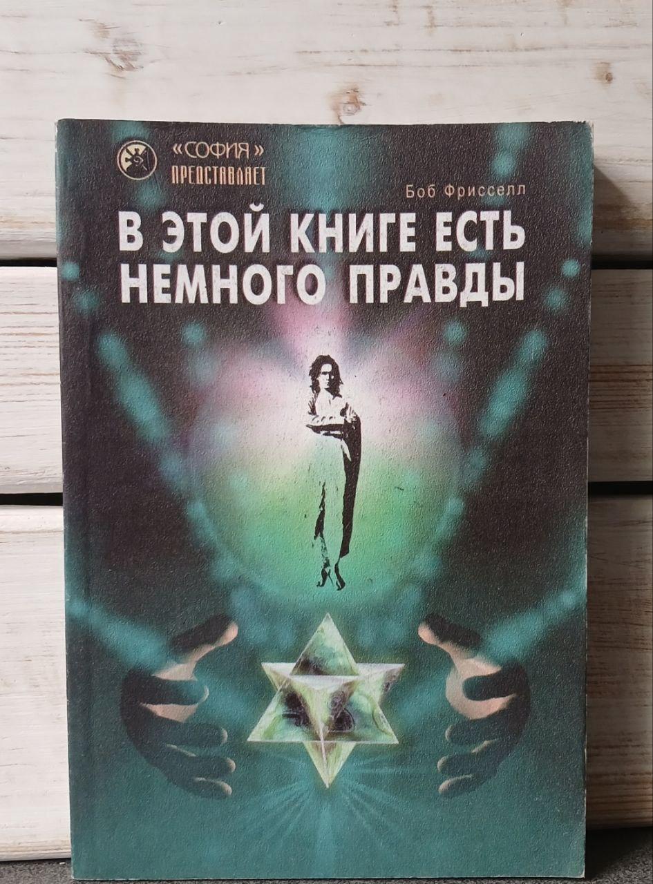 Фріселел У цій книзі є трохи правди