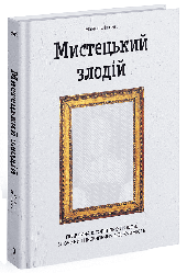 Мистецький злодій. Правдива історія про любов, злочини і небезпечну одержимість. Автор Майкл Фінкель