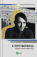 Книга Я превращаюсь... Дневник оккупации. Избранные стихи. Автор Владимир Вакуленко-К.