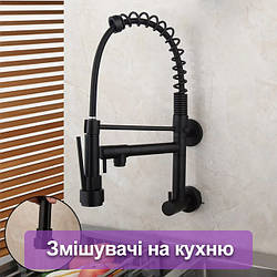 Змішувачі для кухні