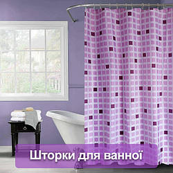 Шторки для ванної