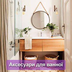 Аксесуари для ванної кімнати