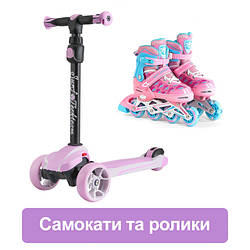 Самокати та ролики