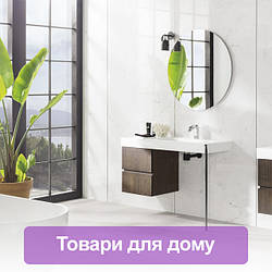 Товари для дому