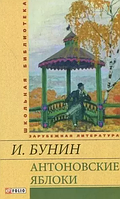 Книга Антоновские яблоки(ШБ) Бунин И.