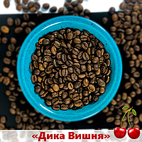 НАТУРАЛЬНО ароматизированный кофе в зернах Дикая вишня Premium Aroma 1 кг. Вкус просто БОМБА