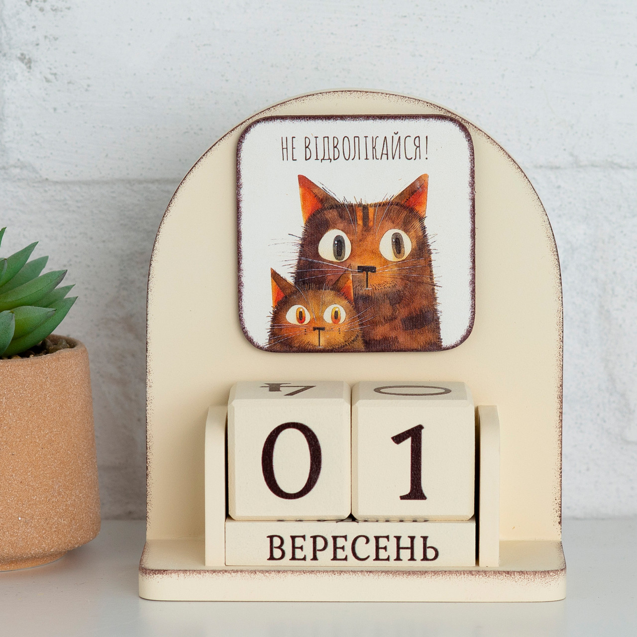 Вічний календар "Не відволікайся!", розмір 16х14х6 см