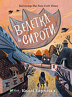 Велетка и сироты (Виват)