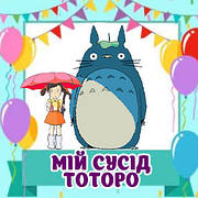 Декор "Мій сусід Тоторо"