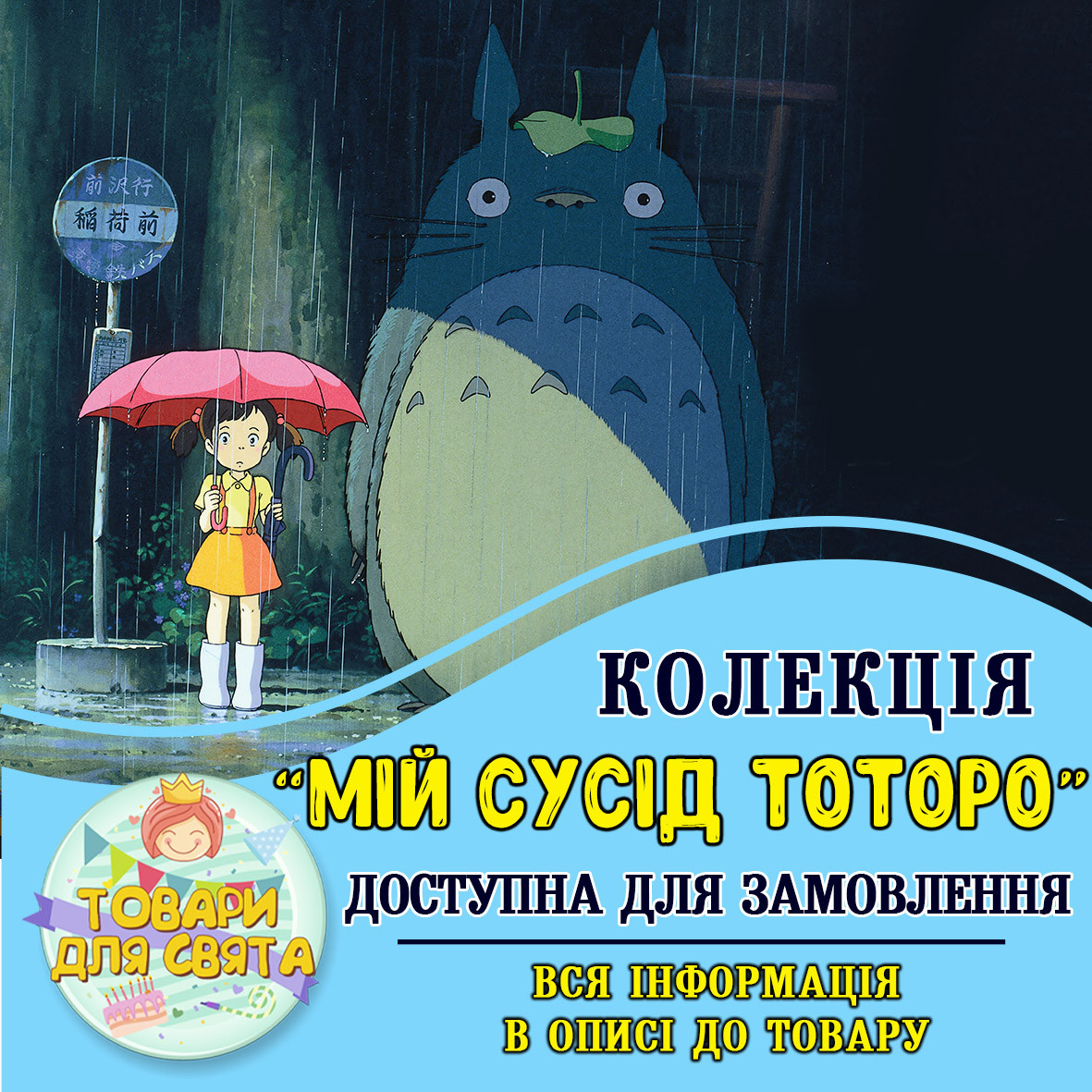 Всі товари в стилістиці "Мій сусід Тоторо" (вибір товарів на другому фото)