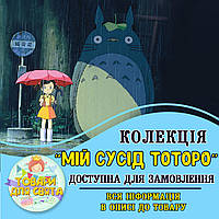 Всі товари в стилістиці "Мій сусід Тоторо" (вибір товарів на другому фото)