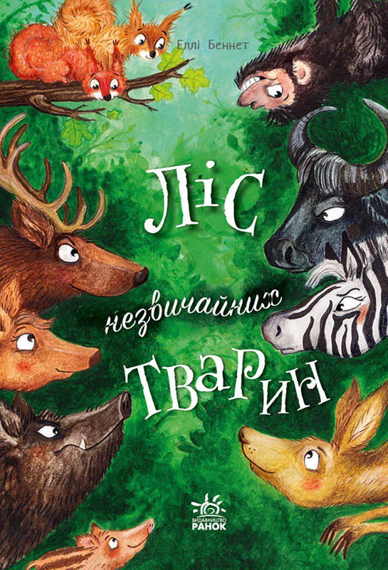 Ліс незвичайних тварин. Беннет Еллі (Укр) Ранок (9786170987013), фото 1