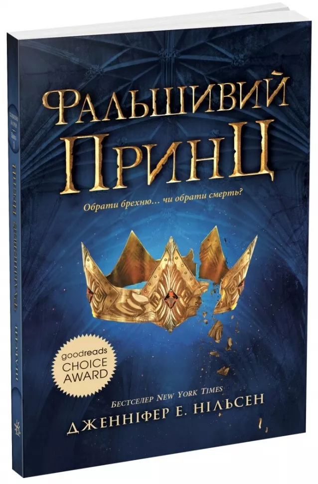 Сходження на трон. Фальшивий принц. Книга 1. Нільсен Дженніфер Е. (Укр) Ранок (9786170984548), фото 1