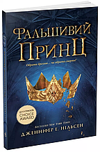 Сходження на трон. Фальшивий принц. Книга 1. Нільсен Дженніфер Е. (Укр) Ранок (9786170984548)