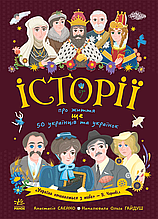 Історії про життя. Ще 50 українців і українок. Українознавці. Саєнко А., Гайдуш О. (Укр) Ранок (9786170986306)