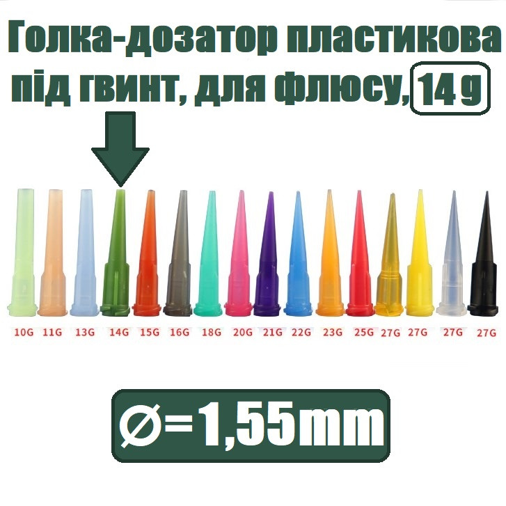 Игла-дозатор пластиковый под винт, для флюса, 14g, d=1,55mm - фото 1 - id-p2193495941