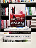 Комплект книг: Смертельная белизна + Дурная кровь + Зов Кукушки + Шелкопряд + На службе зла. Роберт Гэлбрейт