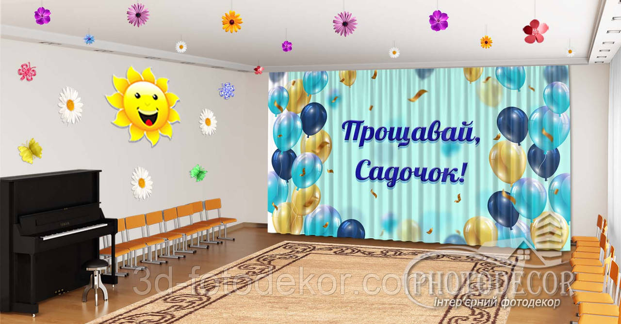 Фото Штори в дитячий садок на випускний "Жовті та блакитні кулі. Прощавай дитячий садок" - будь-який розмір, фото 1