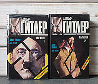 Толанд Адольф Гитлер в 2-х томах